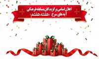 اعلان اسامی برگزیدگان مسابقه فرهنگی آیه های سرخ ( هفته سوم صفر)